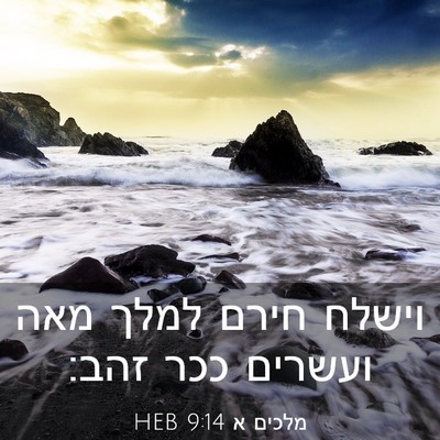 Picture 03 - מלכים א 9:14 HEB - וישלח חירם למלך מאה ועשרים - Bible Verse Picture