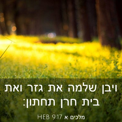 Picture 03 - מלכים א 9:17 HEB - ויבן שלמה את גזר ואת בית - Bible Verse Picture