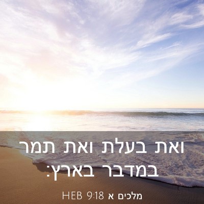 Picture 03 - מלכים א 9:18 HEB - ואת בעלת ואת תמר במדבר - Bible Verse Picture