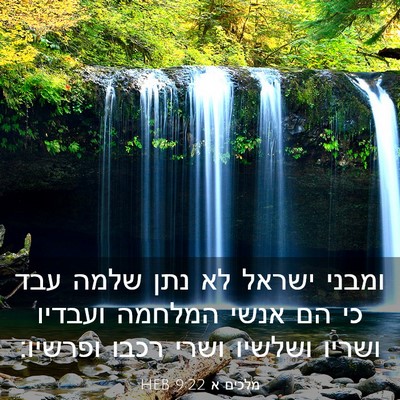 Picture 03 - מלכים א 9:22 HEB - ומבני ישראל לא נתן שלמה עבד - Bible Verse Picture