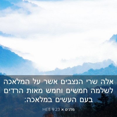 Picture 03 - מלכים א 9:23 HEB - אלה שרי הנצבים אשר על - Bible Verse Picture