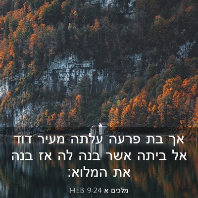 Picture 03 - מלכים א 9:24 HEB - אך בת פרעה עלתה מעיר דוד אל - Bible Verse Picture