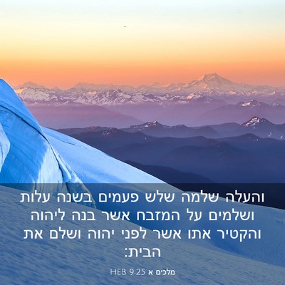 Picture 03 - מלכים א 9:25 HEB - והעלה שלמה שלש פעמים בשנה - Bible Verse Picture