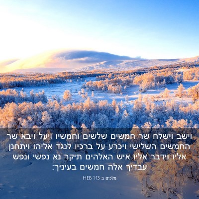 Picture 03 - מלכים ב 1:13 HEB - וישב וישלח שר חמשים שלשים - Bible Verse Picture