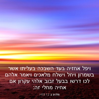 Picture 03 - מלכים ב 1:2 HEB - ויפל אחזיה בעד השבכה - Bible Verse Picture