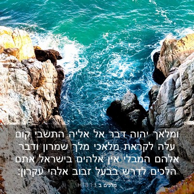 Picture 03 - מלכים ב 1:3 HEB - ומלאך יהוה דבר אל אליה - Bible Verse Picture