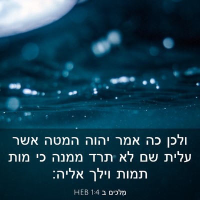Picture 03 - מלכים ב 1:4 HEB - ולכן כה אמר יהוה המטה אשר - Bible Verse Picture
