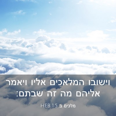 Picture 03 - מלכים ב 1:5 HEB - וישובו המלאכים אליו ויאמר - Bible Verse Picture