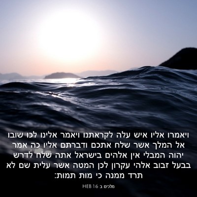 Picture 03 - מלכים ב 1:6 HEB - ויאמרו אליו איש עלה - Bible Verse Picture