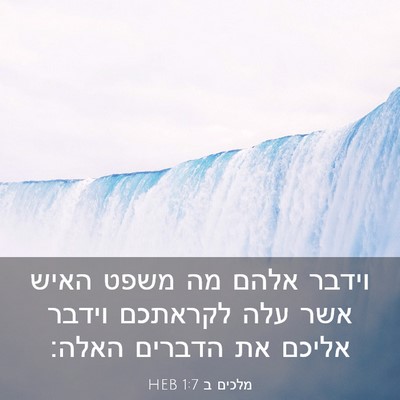 Picture 03 - מלכים ב 1:7 HEB - וידבר אלהם מה משפט האיש אשר - Bible Verse Picture