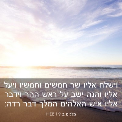 Picture 03 - מלכים ב 1:9 HEB - וישלח אליו שר חמשים וחמשיו - Bible Verse Picture