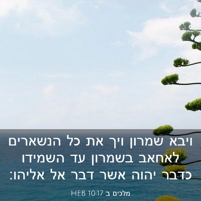 Picture 03 - מלכים ב 10:17 HEB - ויבא שמרון ויך את כל - Bible Verse Picture