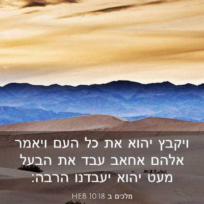 Picture 03 - מלכים ב 10:18 HEB - ויקבץ יהוא את כל העם ויאמר - Bible Verse Picture