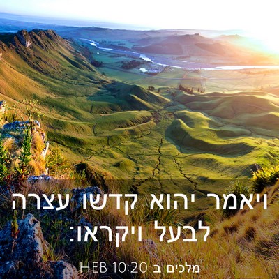 Picture 03 - מלכים ב 10:20 HEB - ויאמר יהוא קדשו עצרה לבעל - Bible Verse Picture