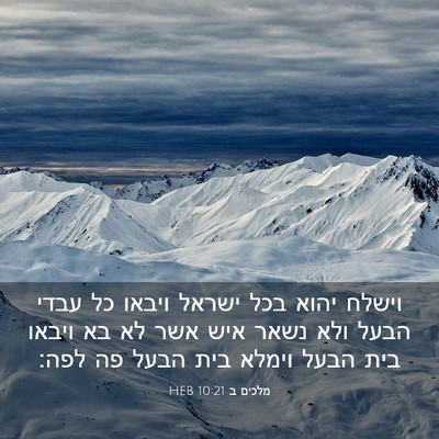 Picture 03 - מלכים ב 10:21 HEB - וישלח יהוא בכל ישראל ויבאו - Bible Verse Picture