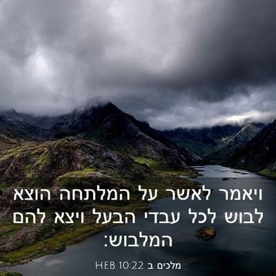 Picture 03 - מלכים ב 10:22 HEB - ויאמר לאשר על המלתחה הוצא - Bible Verse Picture