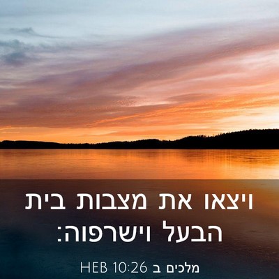 Picture 03 - מלכים ב 10:26 HEB - ויצאו את מצבות בית הבעל - Bible Verse Picture