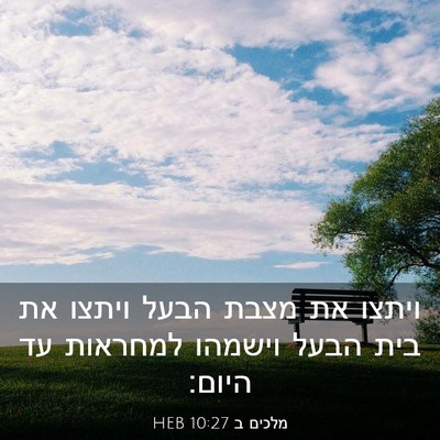 Picture 03 - מלכים ב 10:27 HEB - ויתצו את מצבת הבעל ויתצו את - Bible Verse Picture