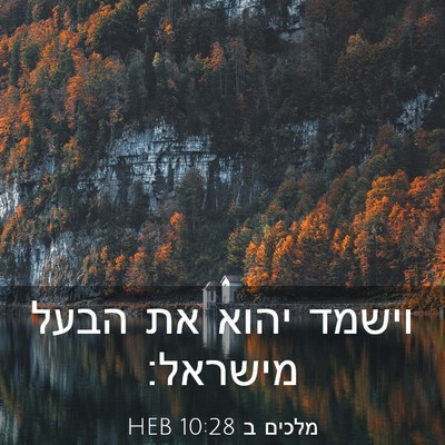 Picture 03 - מלכים ב 10:28 HEB - וישמד יהוא את הבעל - Bible Verse Picture