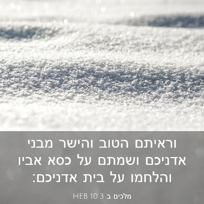 Picture 03 - מלכים ב 10:3 HEB - וראיתם הטוב והישר מבני - Bible Verse Picture
