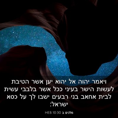 Picture 03 - מלכים ב 10:30 HEB - ויאמר יהוה אל יהוא יען אשר - Bible Verse Picture