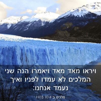 Picture 03 - מלכים ב 10:4 HEB - ויראו מאד מאד ויאמרו הנה - Bible Verse Picture