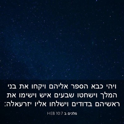Picture 03 - מלכים ב 10:7 HEB - ויהי כבא הספר אליהם ויקחו - Bible Verse Picture