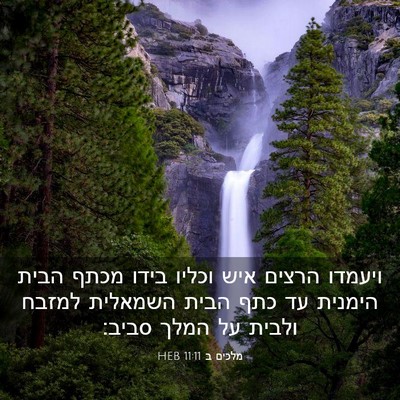 Picture 03 - מלכים ב 11:11 HEB - ויעמדו הרצים איש וכליו - Bible Verse Picture