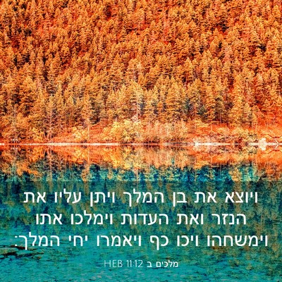 Picture 03 - מלכים ב 11:12 HEB - ויוצא את בן המלך ויתן עליו - Bible Verse Picture