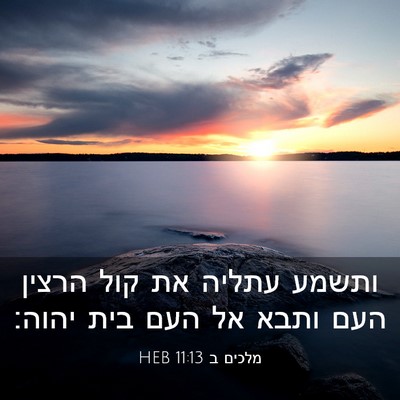 Picture 03 - מלכים ב 11:13 HEB - ותשמע עתליה את קול הרצין - Bible Verse Picture