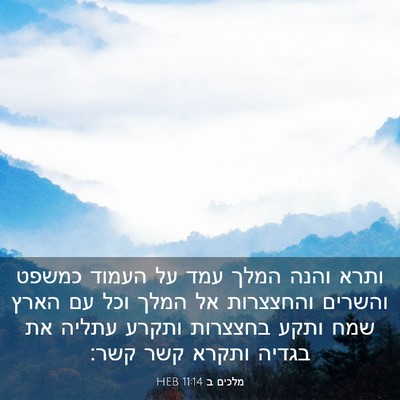 Picture 03 - מלכים ב 11:14 HEB - ותרא והנה המלך עמד על העמוד - Bible Verse Picture
