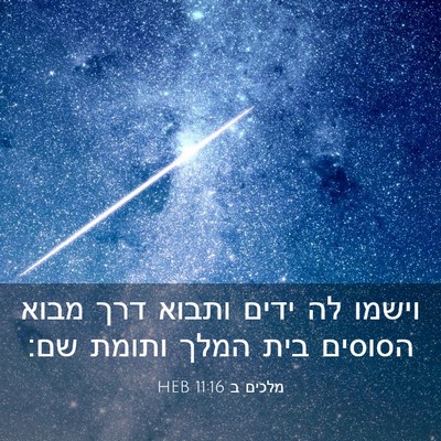 Picture 03 - מלכים ב 11:16 HEB - וישמו לה ידים ותבוא דרך - Bible Verse Picture