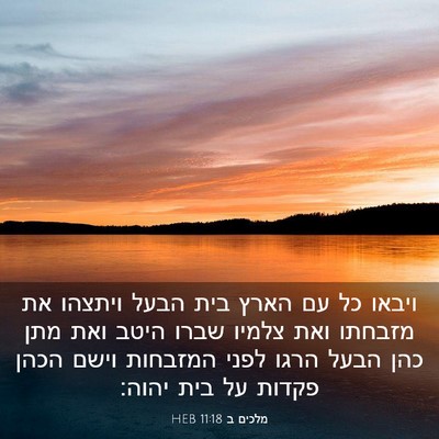 Picture 03 - מלכים ב 11:18 HEB - ויבאו כל עם הארץ בית הבעל - Bible Verse Picture