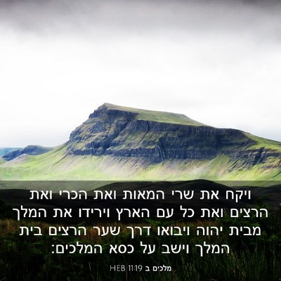 Picture 03 - מלכים ב 11:19 HEB - ויקח את שרי המאות ואת הכרי - Bible Verse Picture