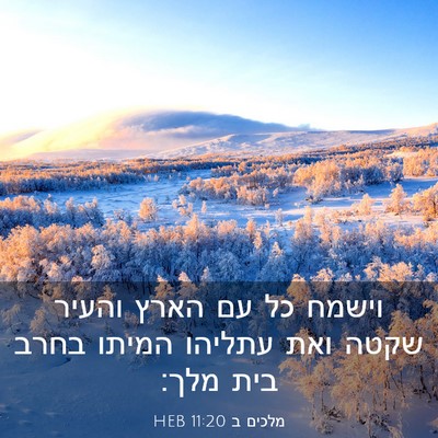 Picture 03 - מלכים ב 11:20 HEB - וישמח כל עם הארץ והעיר שקטה - Bible Verse Picture