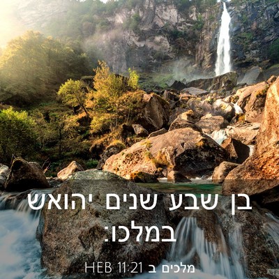 Picture 03 - מלכים ב 11:21 HEB - בן שבע שנים יהואש - Bible Verse Picture
