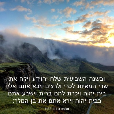 Picture 03 - מלכים ב 11:4 HEB - ובשנה השביעית שלח יהוידע - Bible Verse Picture