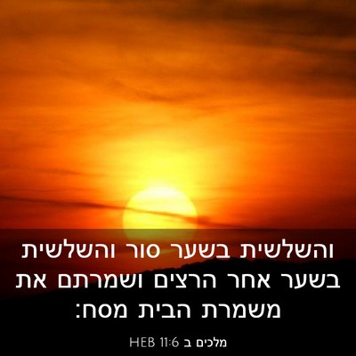Picture 03 - מלכים ב 11:6 HEB - והשלשית בשער סור והשלשית - Bible Verse Picture