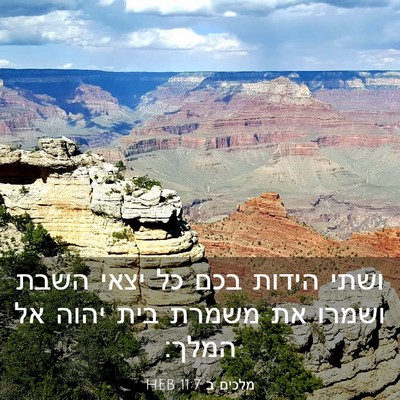 Picture 03 - מלכים ב 11:7 HEB - ושתי הידות בכם כל יצאי השבת - Bible Verse Picture