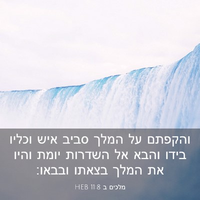 Picture 03 - מלכים ב 11:8 HEB - והקפתם על המלך סביב איש - Bible Verse Picture