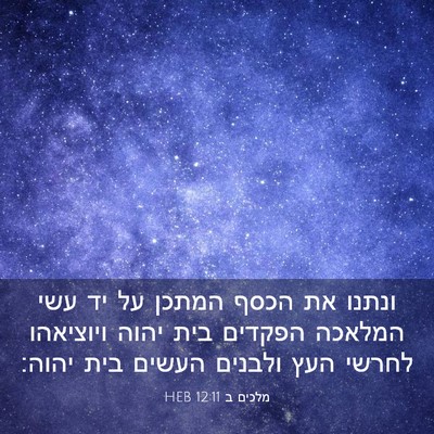 Picture 03 - מלכים ב 12:11 HEB - ונתנו את הכסף המתכן על יד - Bible Verse Picture