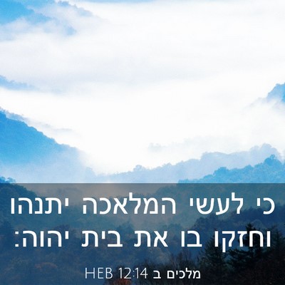 Picture 03 - מלכים ב 12:14 HEB - כי לעשי המלאכה יתנהו וחזקו - Bible Verse Picture