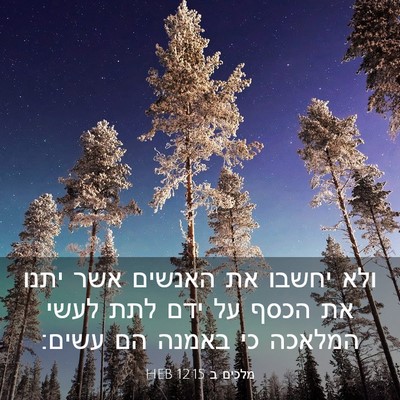 Picture 03 - מלכים ב 12:15 HEB - ולא יחשבו את האנשים אשר - Bible Verse Picture