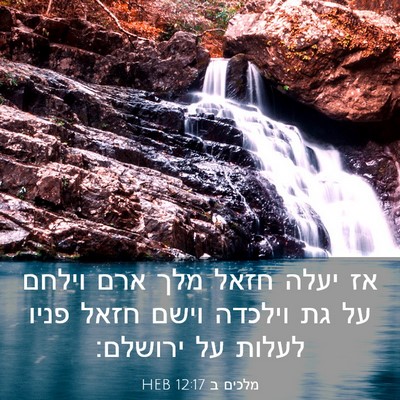 Picture 03 - מלכים ב 12:17 HEB - אז יעלה חזאל מלך ארם וילחם - Bible Verse Picture