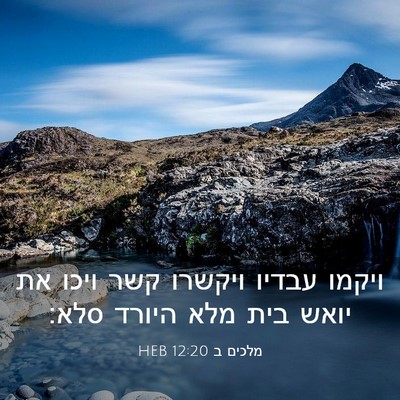 Picture 03 - מלכים ב 12:20 HEB - ויקמו עבדיו ויקשרו קשר - Bible Verse Picture