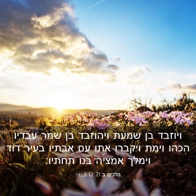 Picture 03 - מלכים ב 12:21 HEB - ויוזבד בן שמעת ויהוזבד בן - Bible Verse Picture