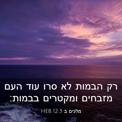 Picture 03 - מלכים ב 12:3 HEB - רק הבמות לא סרו עוד העם - Bible Verse Picture