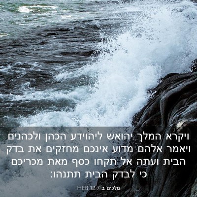 Picture 03 - מלכים ב 12:7 HEB - ויקרא המלך יהואש ליהוידע - Bible Verse Picture