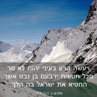 Picture 03 - מלכים ב 13:11 HEB - ויעשה הרע בעיני יהוה לא סר - Bible Verse Picture