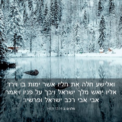 Picture 03 - מלכים ב 13:14 HEB - ואלישע חלה את חליו אשר ימות - Bible Verse Picture
